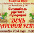 Фестиваль русских традиций «ДЕНЬ ПАРЕНОЙ РЕПЫ» 29 сентября 2018 г. - ЗАТО Власиха