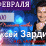 Приглашаем гостей и жителей Власихи на концерт Алексея Зардинова с праздничной программой «Планета любви» - ЗАТО Власиха