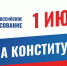 В городском округе Власиха открылось 9 участков для голосования по поправкам в Конституцию - ЗАТО Власиха