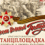 3 мая в 18:00 на площади для вас играет оркестр Дворца культуры - ЗАТО Власиха